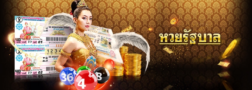 ซื้อหวยรัฐบาล หวยรัฐบาลไทยคืออะไร