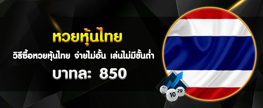 หวยหุ้นไทยออนไลน์ ออกรางวัลอย่างไร