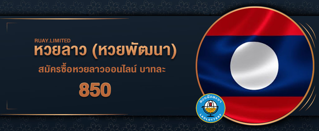 ซื้อหวยลาวพัฒนา